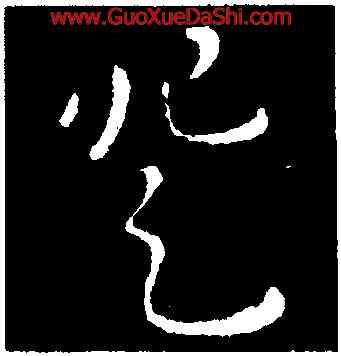 登,劉炟,書法字典